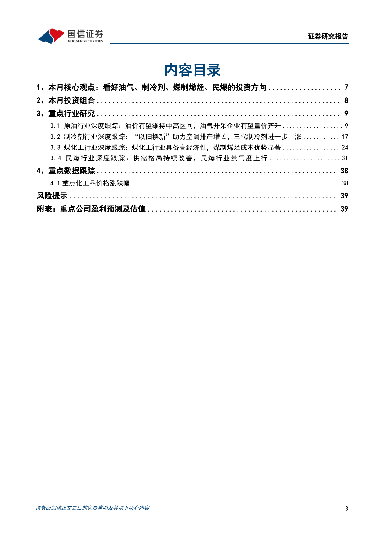 化工行业2024年4月投资策略：看好油气、制冷剂、煤制烯烃、民爆的投资方向-240402-国信证券-41页_第2页