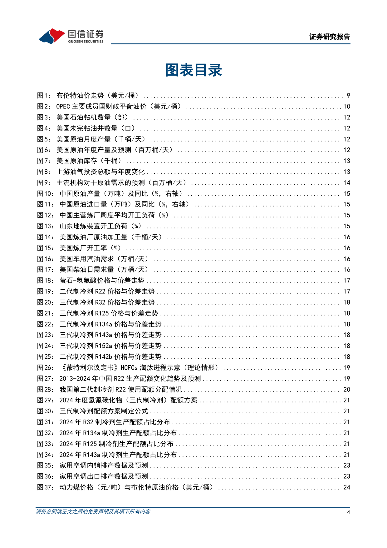 化工行业2024年4月投资策略：看好油气、制冷剂、煤制烯烃、民爆的投资方向-240402-国信证券-41页_第3页