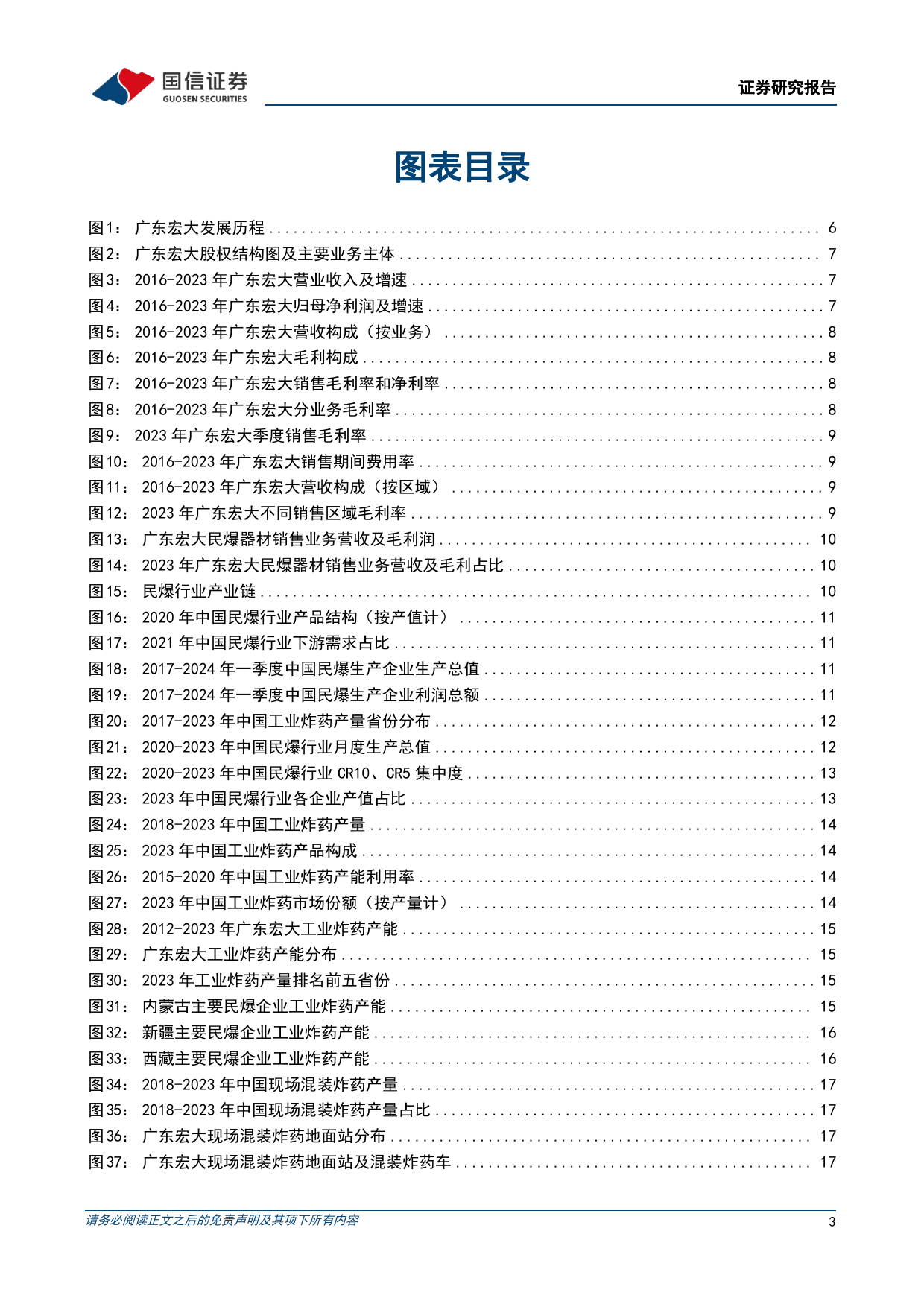 广东宏大(002683)矿服业务领先的民爆一体化服务商-240429-国信证券-48页_第3页