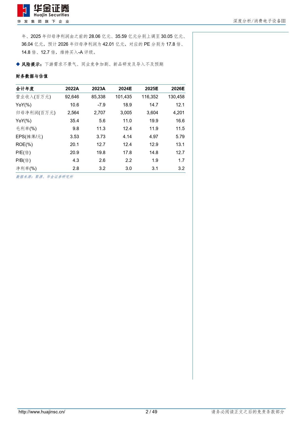 华勤技术(603296)ODM龙头强者更强，高性能计算成长动能充沛-240506-华金证券-49页_第2页