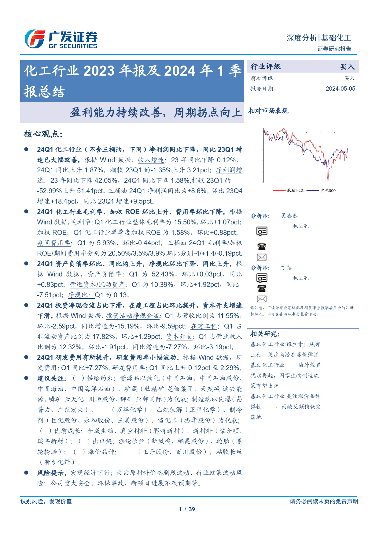 化工行业2023年报及2024年1季报总结：盈利能力持续改善，周期拐点向上-240505-广发证券-39页_第1页