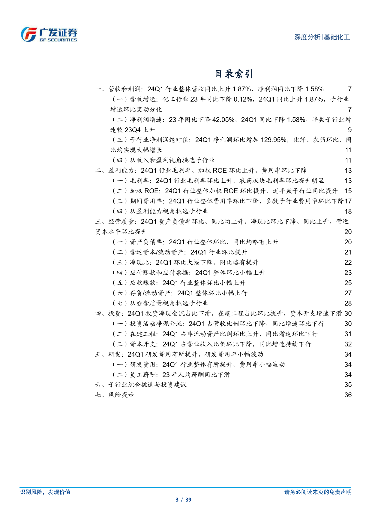 化工行业2023年报及2024年1季报总结：盈利能力持续改善，周期拐点向上-240505-广发证券-39页_第3页