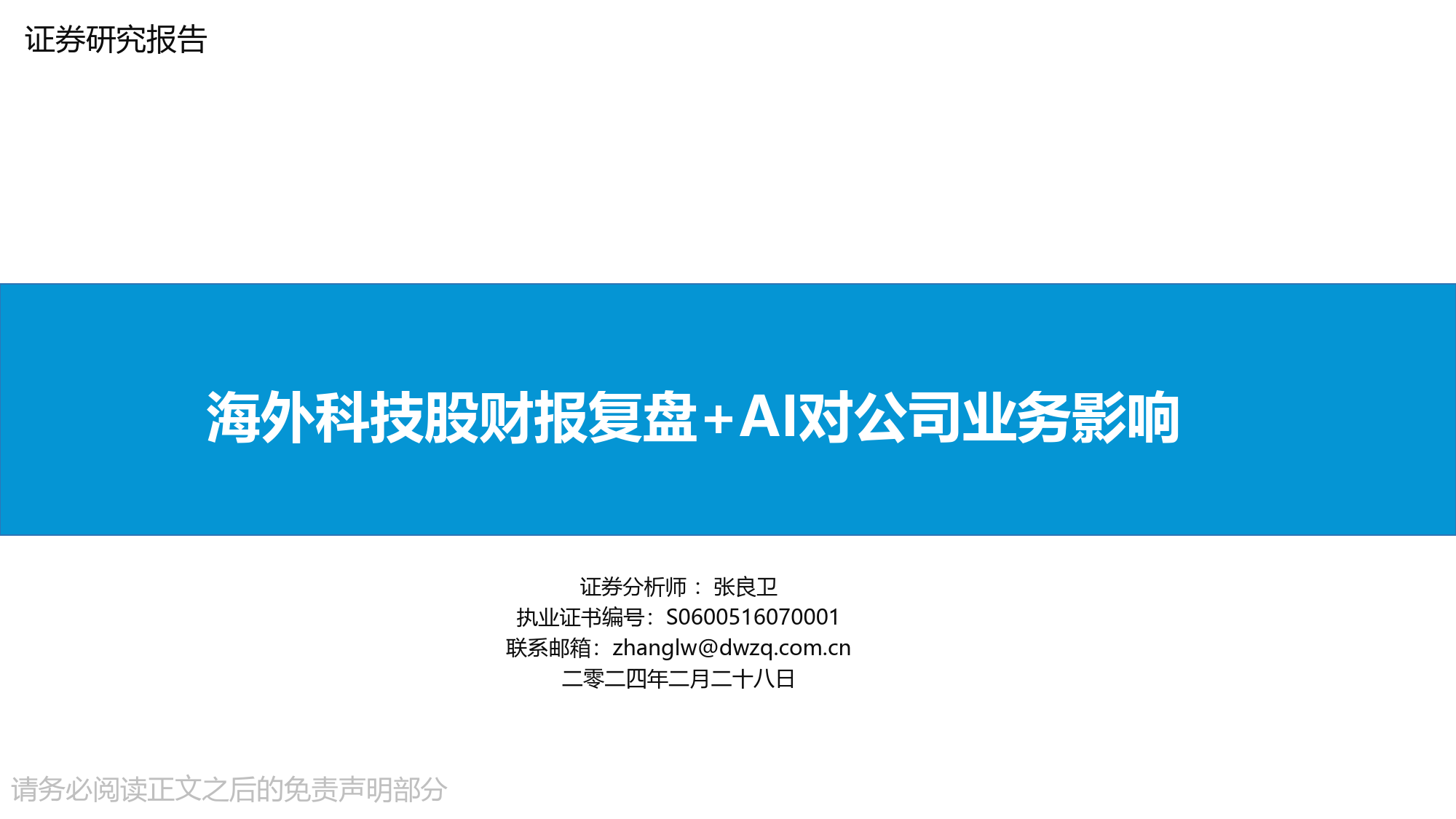 海外科技股财报复盘+AI对公司业务影响-20240228-东吴证券-45页_第1页