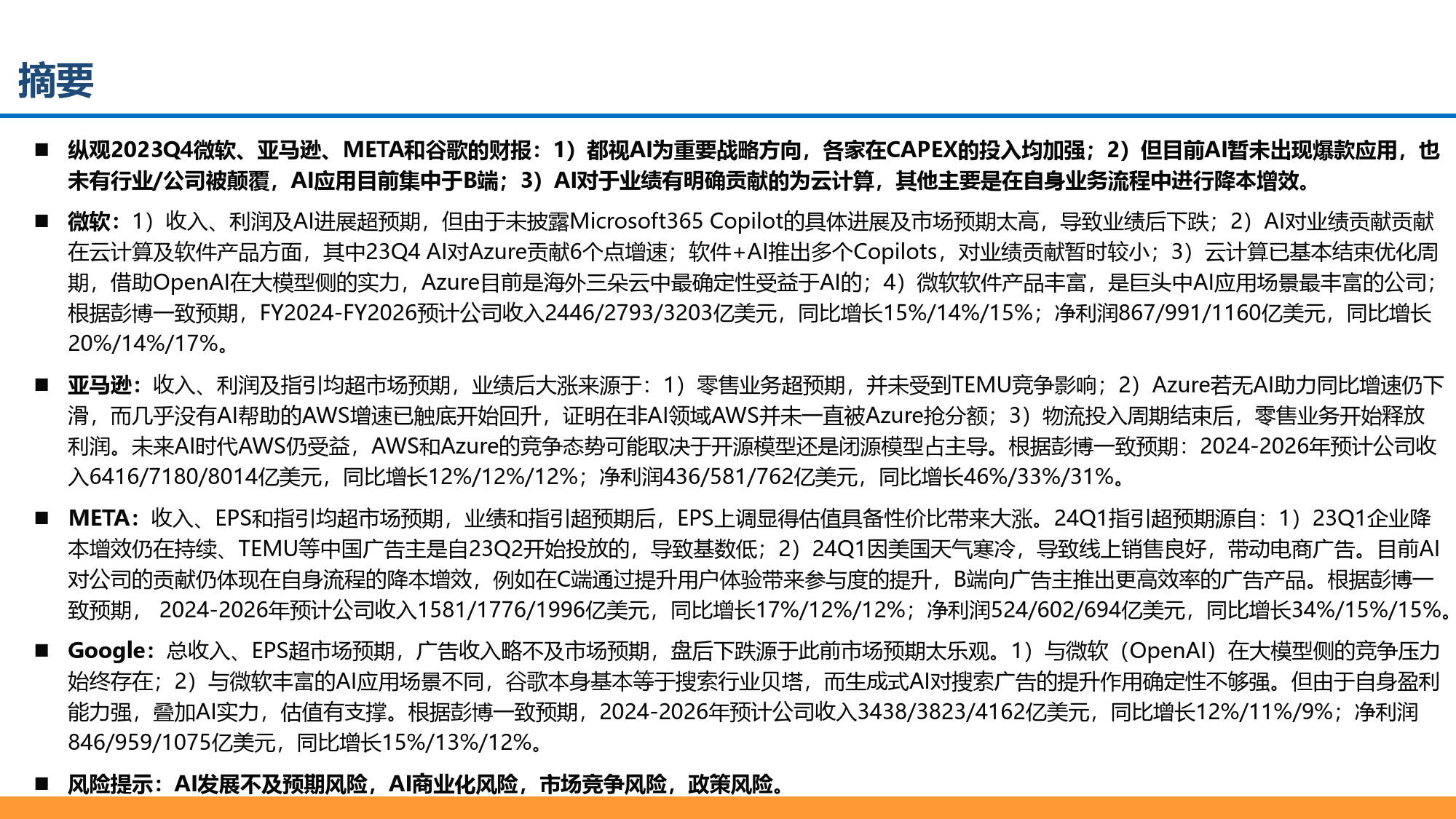 海外科技股财报复盘+AI对公司业务影响-20240228-东吴证券-45页_第2页