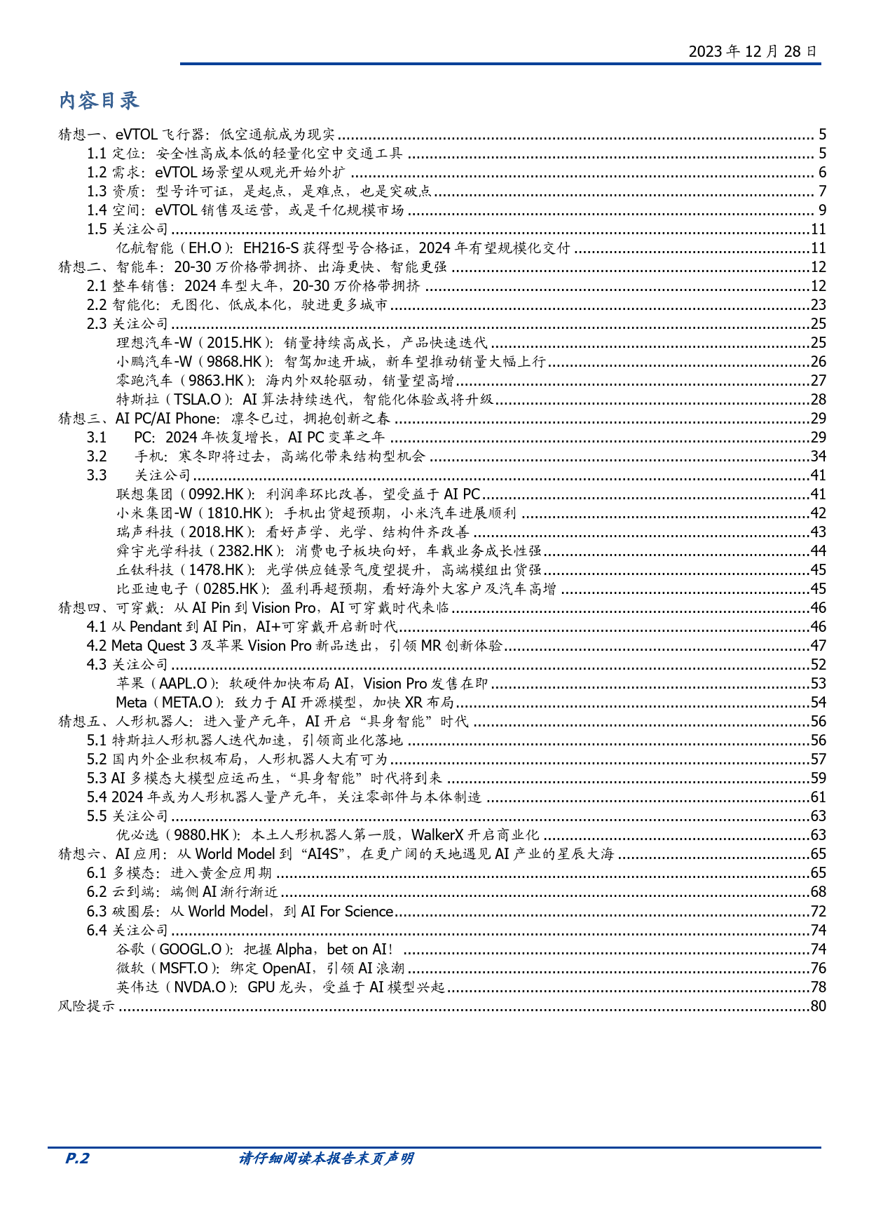 海外市场：2024年六大猜想：科技群星闪耀时20231228-国盛证券-81页_第2页