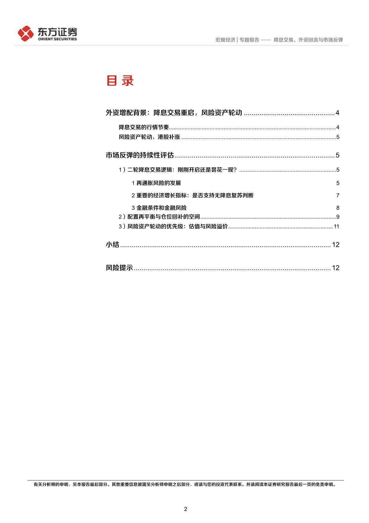 海外宏观札记0512：降息交易、外资回流与市场反弹-240513-东方证券-15页_第2页