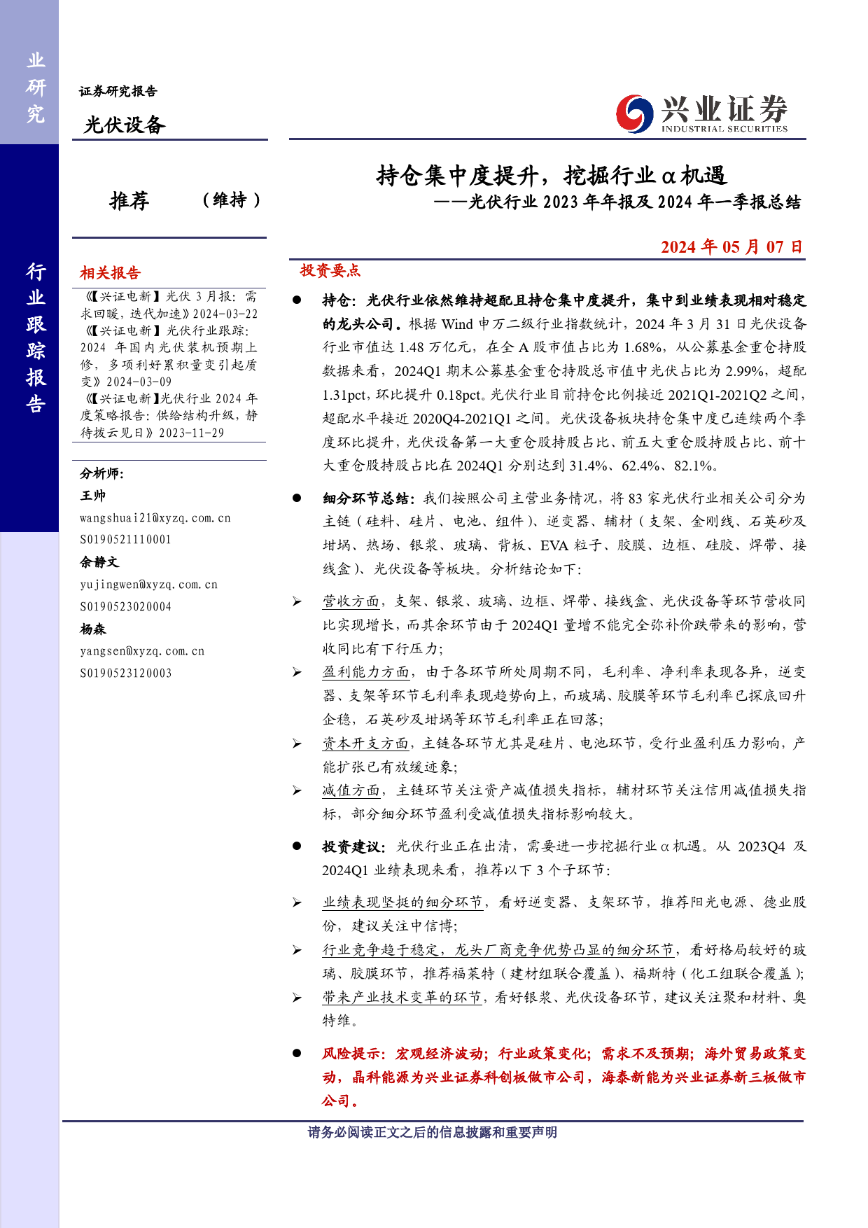 光伏行业2023年年报及2024年一季报总结：持仓集中度提升，挖掘行业α机遇-240507-兴业证券-35页_第1页