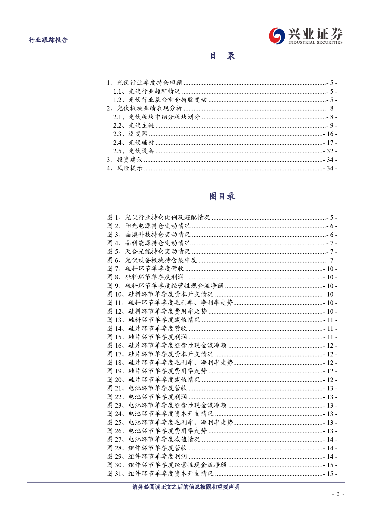 光伏行业2023年年报及2024年一季报总结：持仓集中度提升，挖掘行业α机遇-240507-兴业证券-35页_第2页