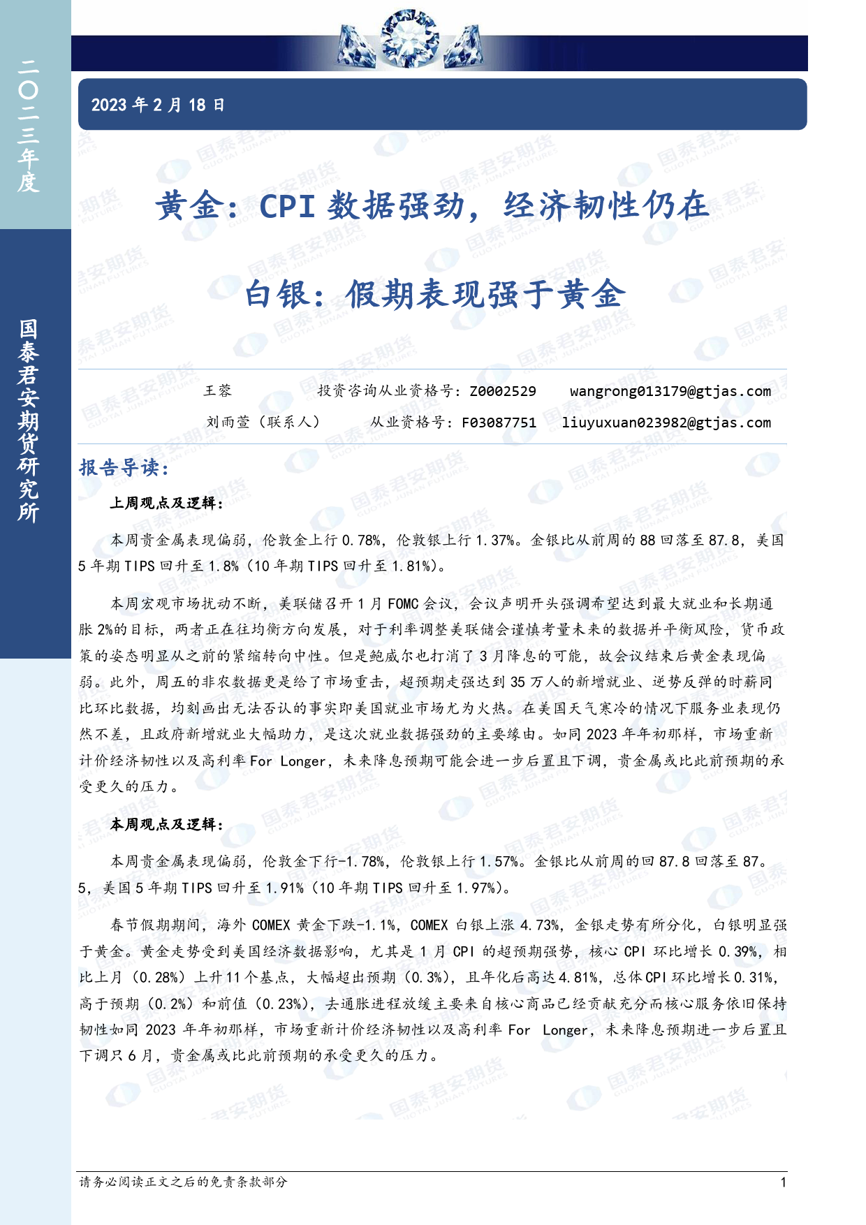 黄金：CPI数据强劲，经济韧性仍在 白银：假期表现强于黄金-20240218-国泰期货-14页_第1页