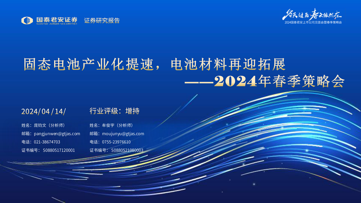 固态电池行业2024年春季策略会：固态电池产业化提速，电池材料再迎拓展-240414-国泰君安-34页_第1页
