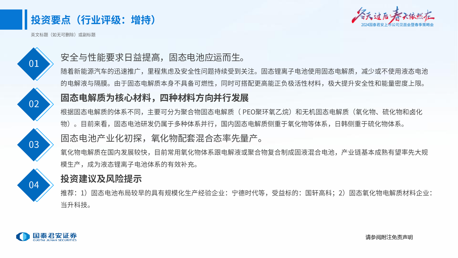 固态电池行业2024年春季策略会：固态电池产业化提速，电池材料再迎拓展-240414-国泰君安-34页_第2页