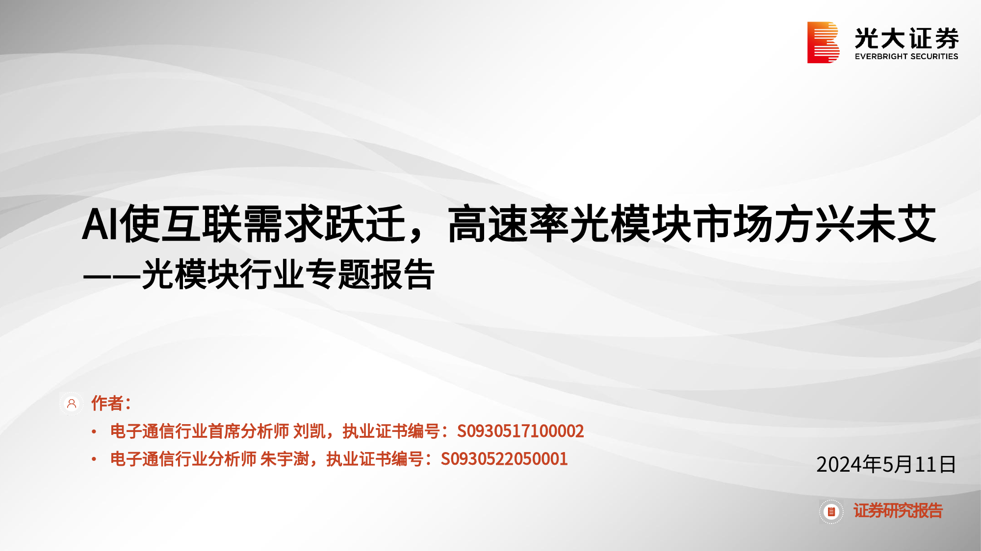 光模块行业专题报告：AI使互联需求跃迁，高速率光模块市场方兴未艾-240511-光大证券-38页_第1页