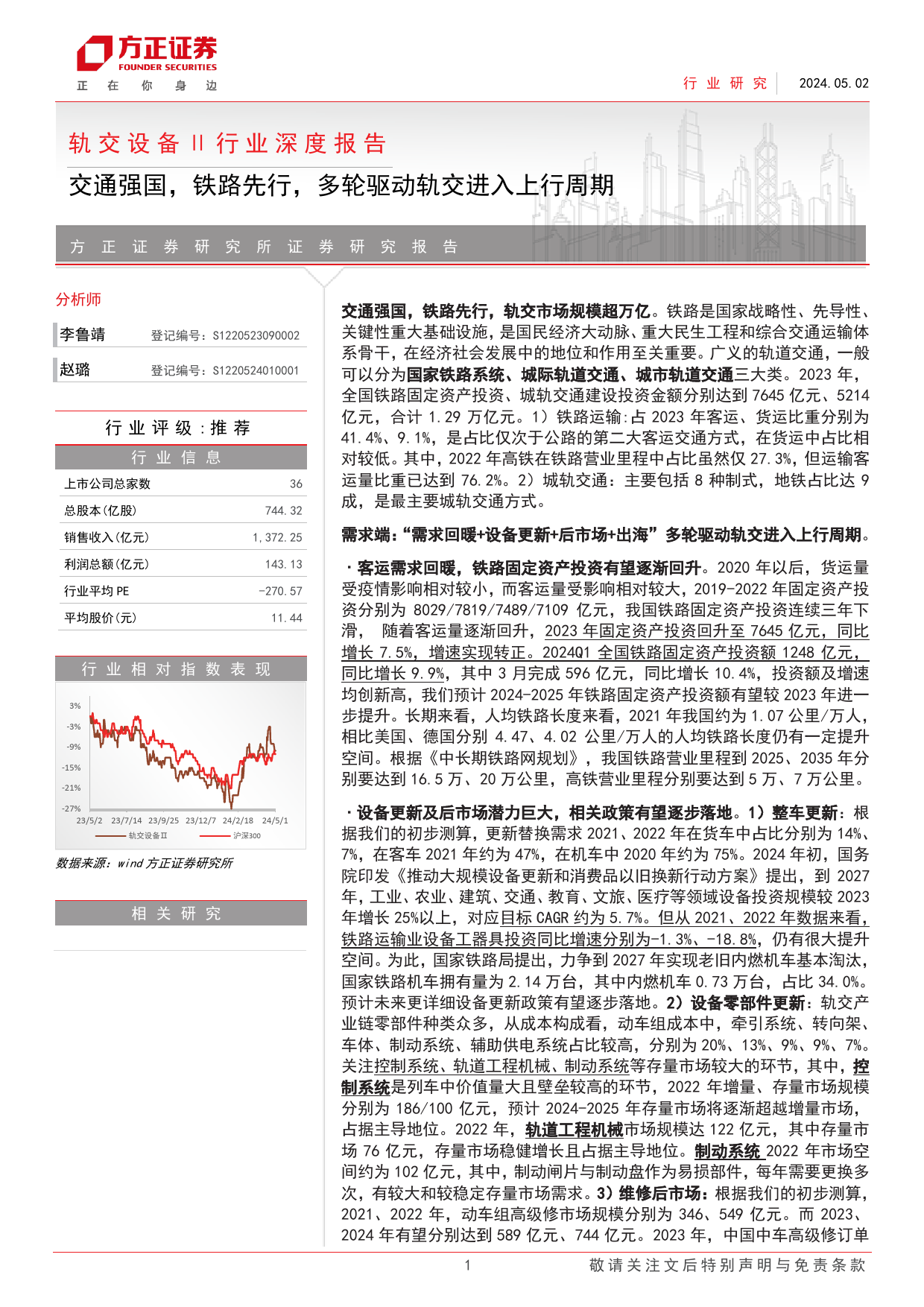 轨交设备Ⅱ行业深度报告：交通强国，铁路先行，多轮驱动轨交进入上行周期-240502-方正证券-68页_第1页