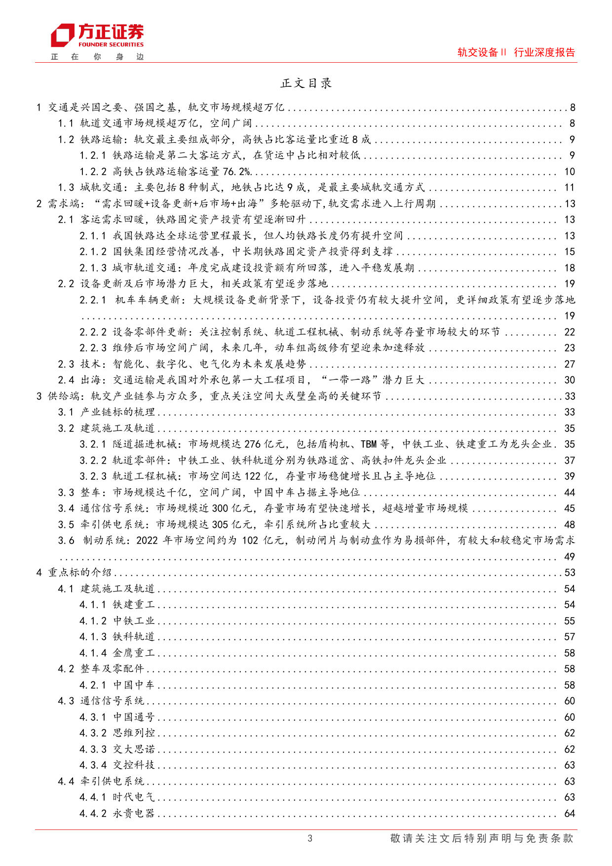 轨交设备Ⅱ行业深度报告：交通强国，铁路先行，多轮驱动轨交进入上行周期-240502-方正证券-68页_第3页