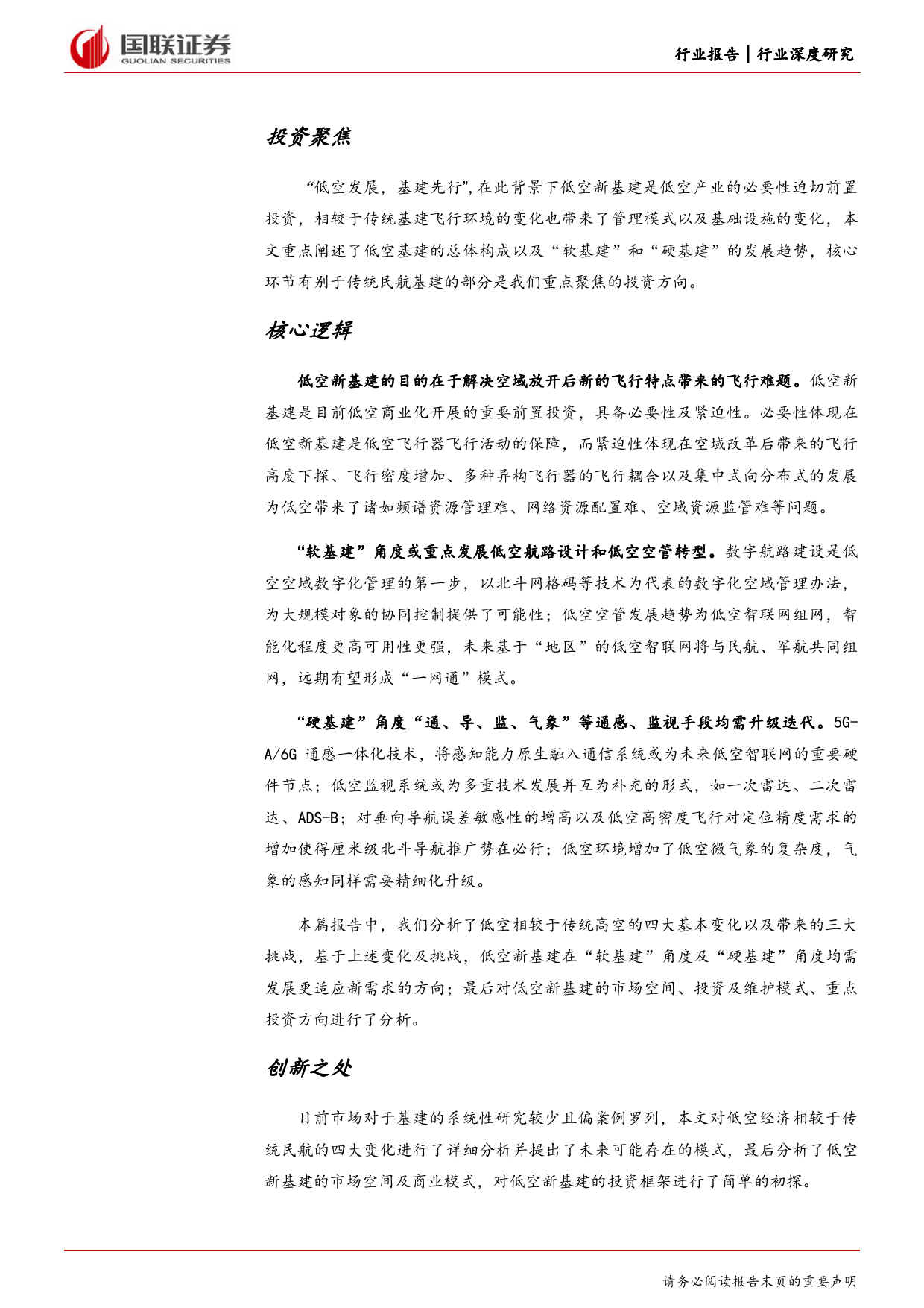 国防军工行业国联低空经济系列研究：基建领域投资框架初探-240509-国联证券-40页_第2页