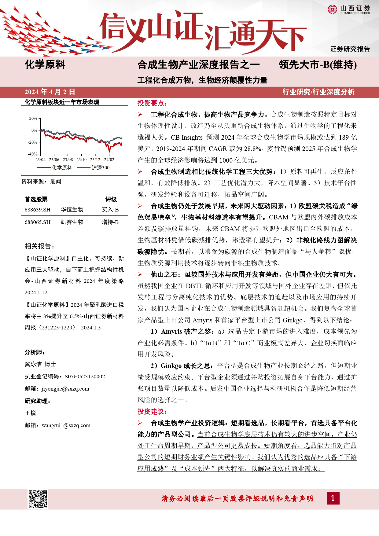 化学原料行业合成生物产业深度报告之一：工程化合成万物，生物经济颠覆性力量-240402-山西证券-54页_第1页