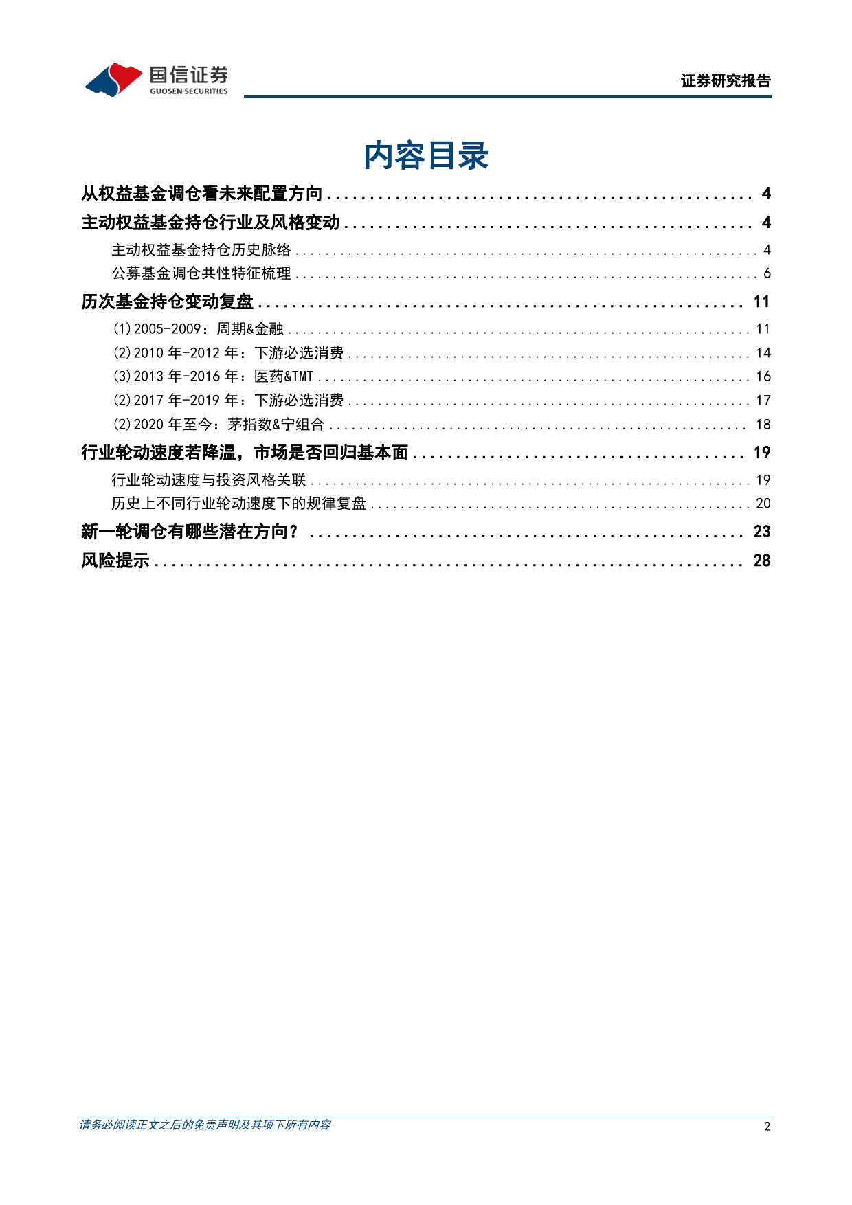 国信证券-策略实操系列专题(三)：探寻基金下一站调仓方向-240421-华泰证券-30页_第2页