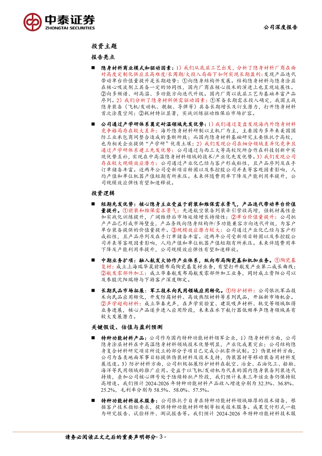 华秦科技(688281)耐温隐身龙头先发优势明显，新材料旗舰战略布局初步成型-240515-中泰证券-42页_第3页