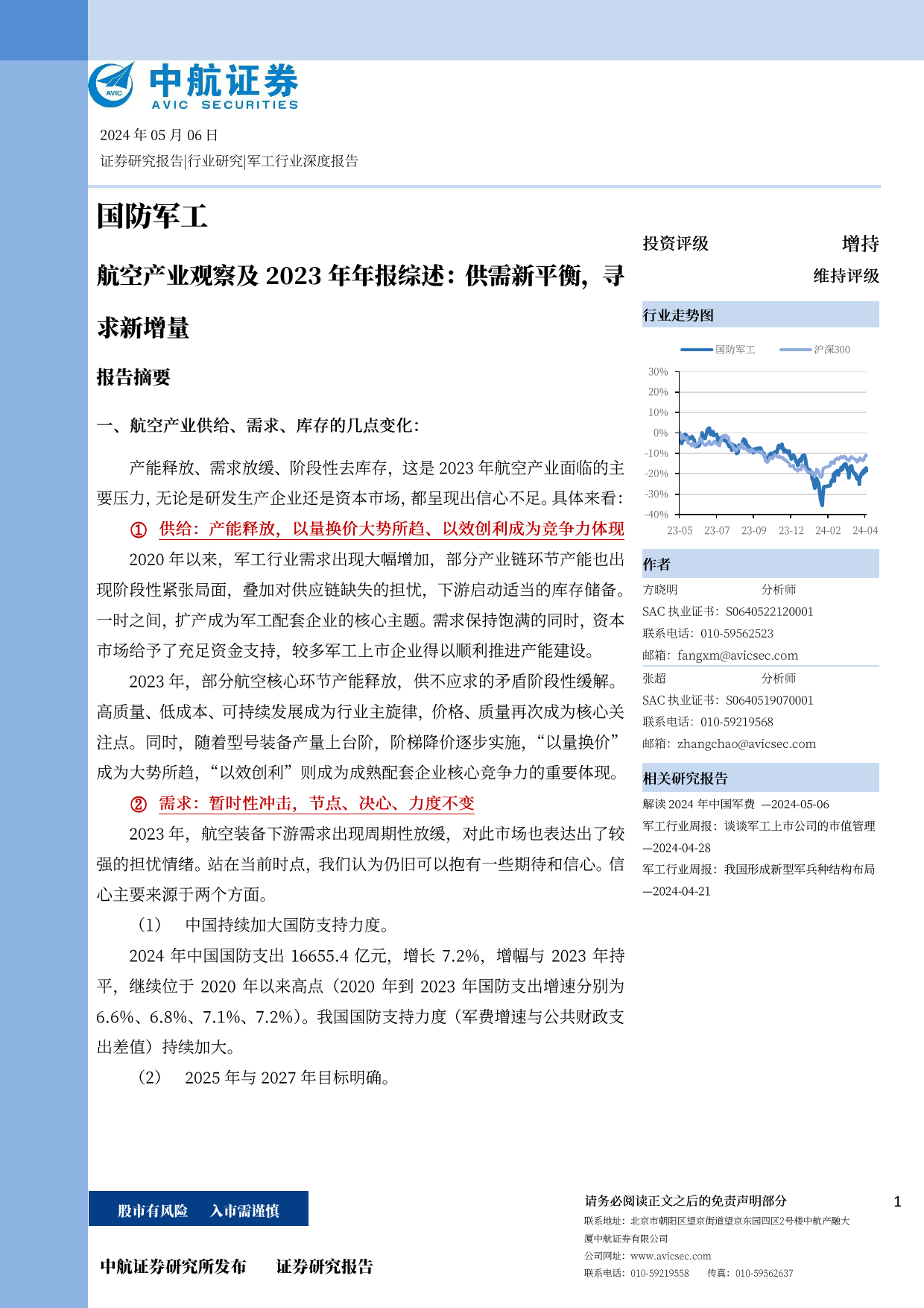 国防军工行业航空产业观察及2023年年报综述：供需新平衡，寻求新增量-240506-中航证券-39页_第1页