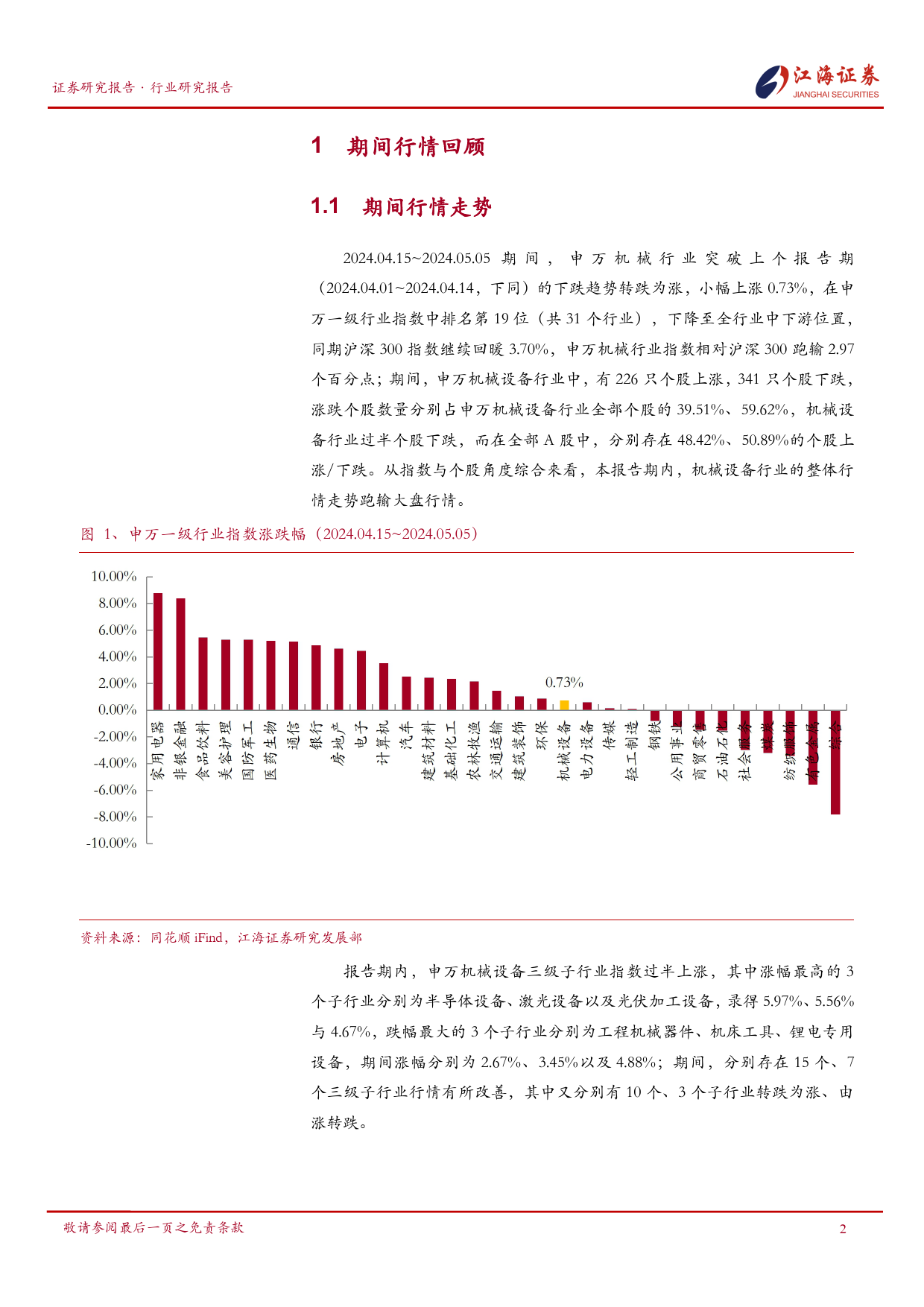 机械设备行业跟踪报告-240507-江海证券-25页_第3页