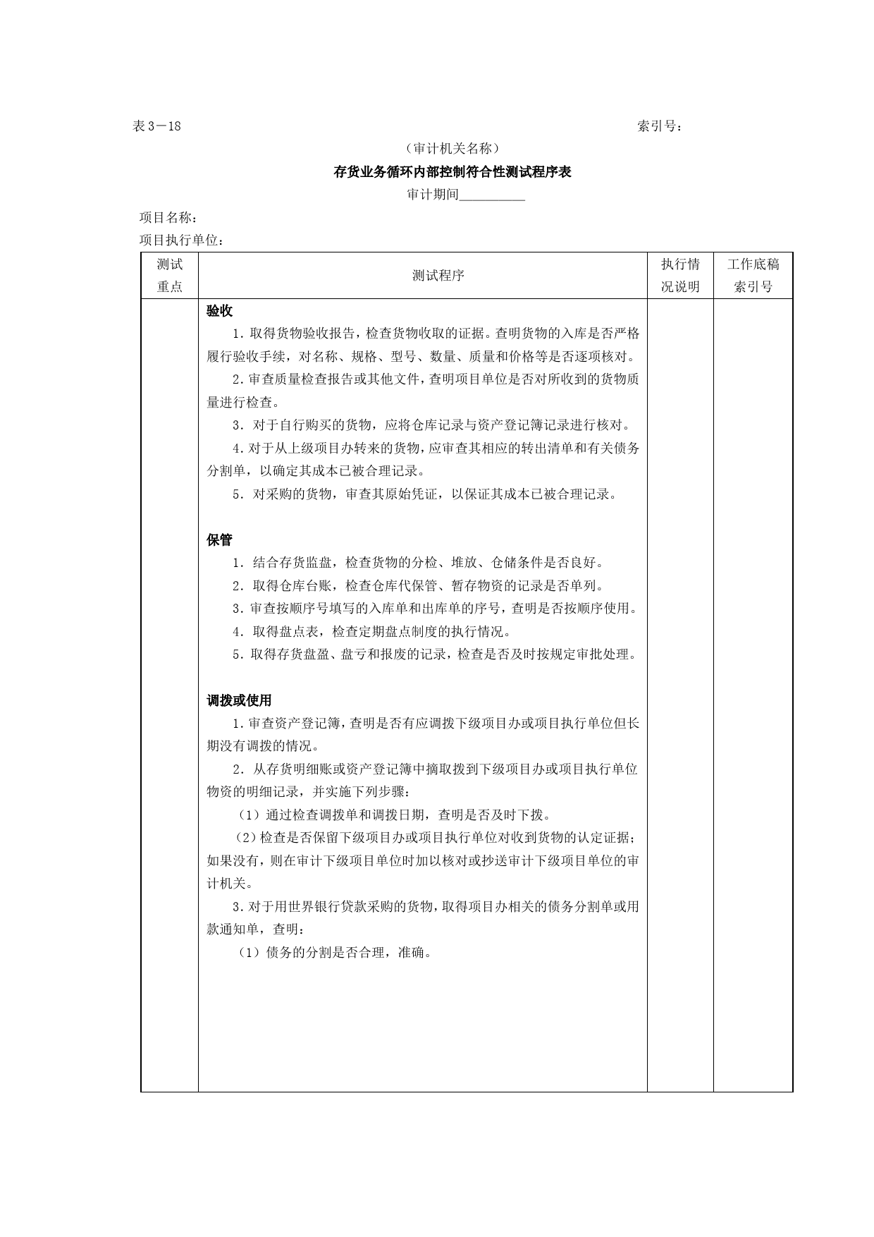 存货-2存货业务循环内部控制符合性测试程序表_第1页