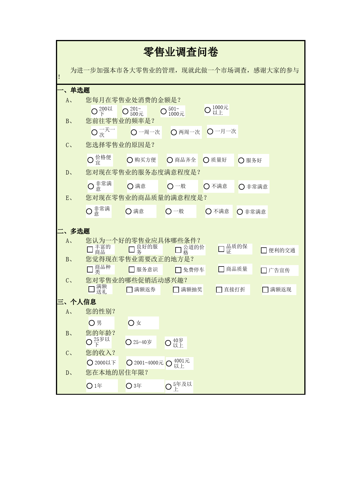 零售业调查问卷_第1页