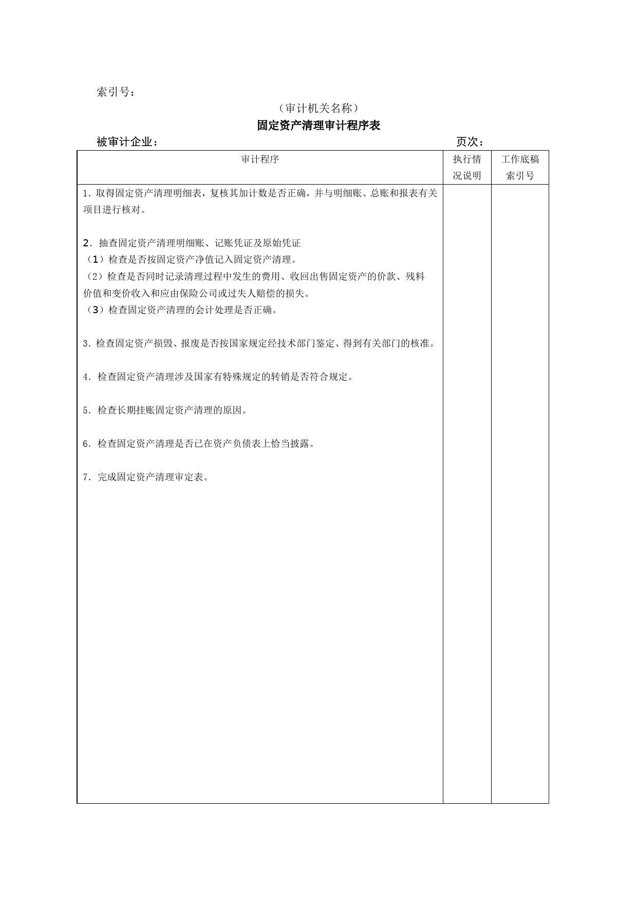 非流动资产W-03固定资产清理审计程序表_第1页