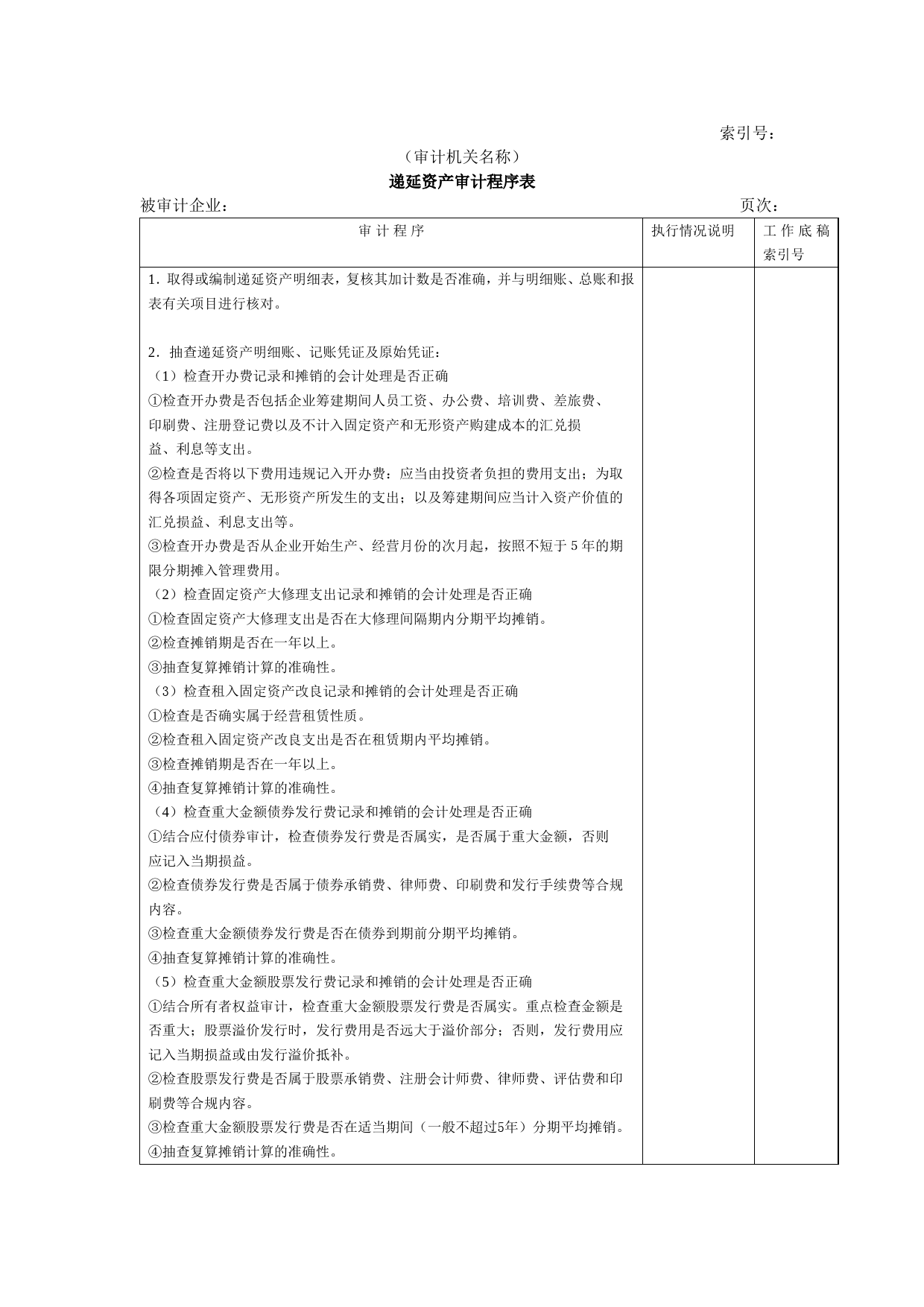 非流动资产W-07递延资产审计程序表_第1页