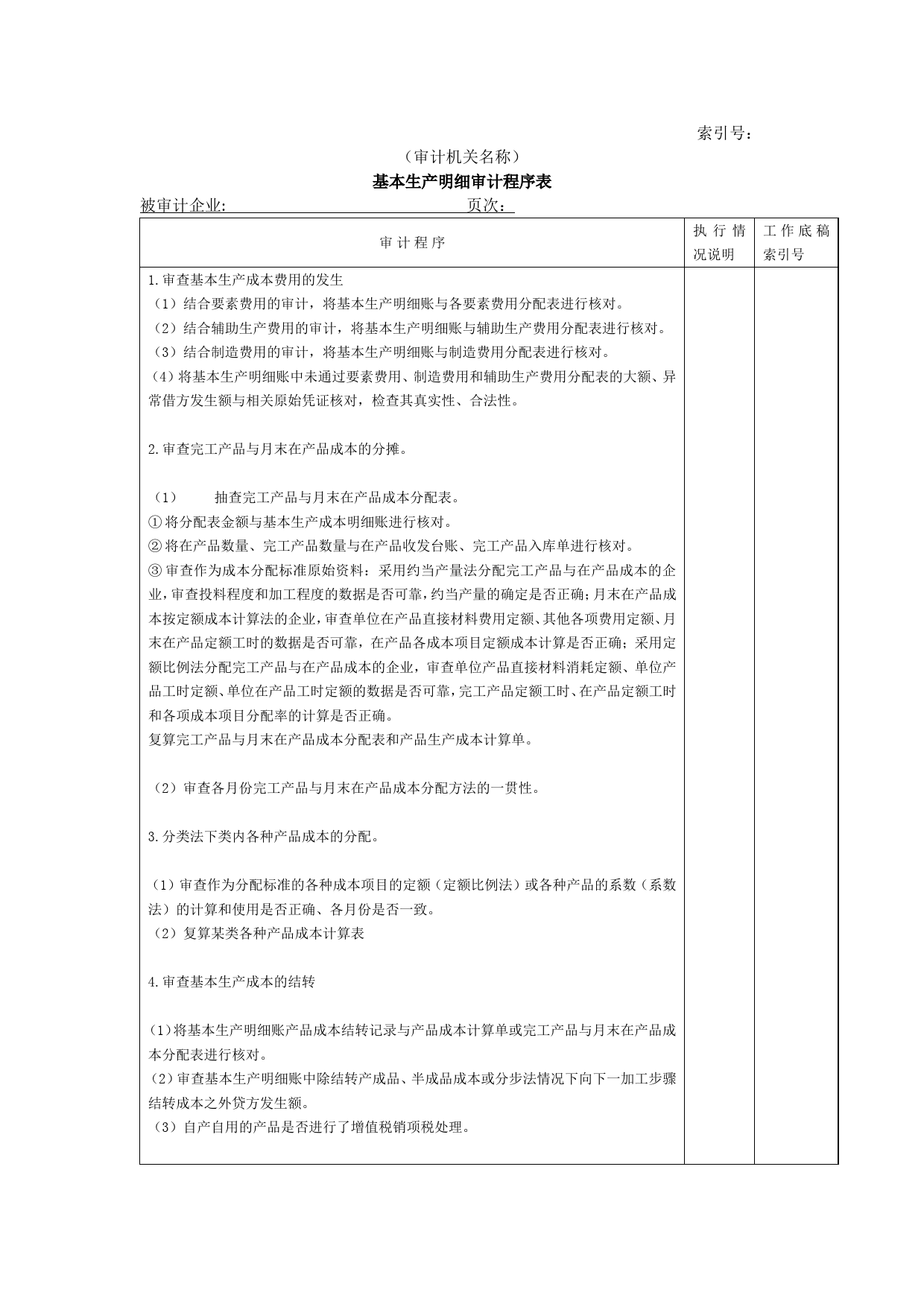 费用等W-05基本生产成本明细审计程序表_第1页