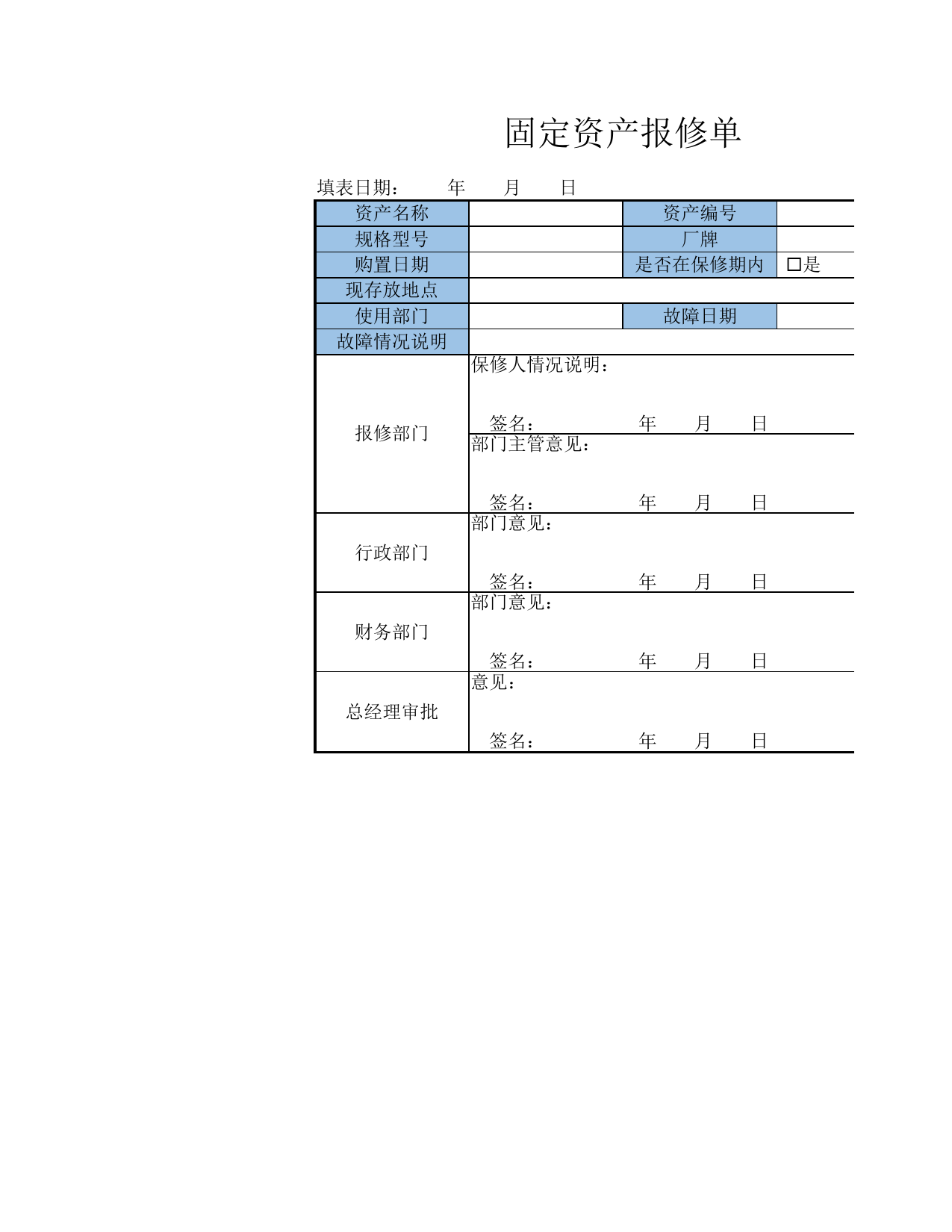 固定资产报修单_第1页