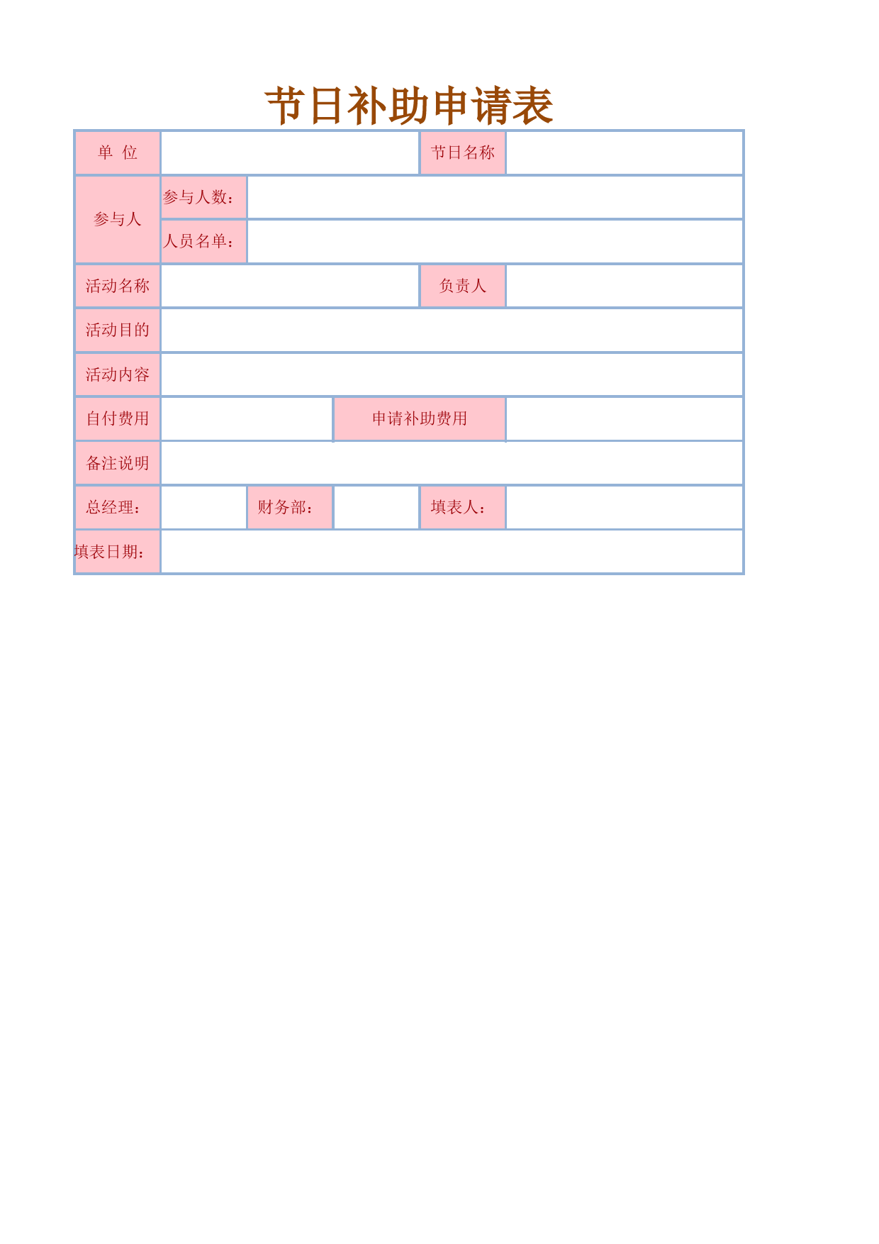 节日补助申请表_第1页