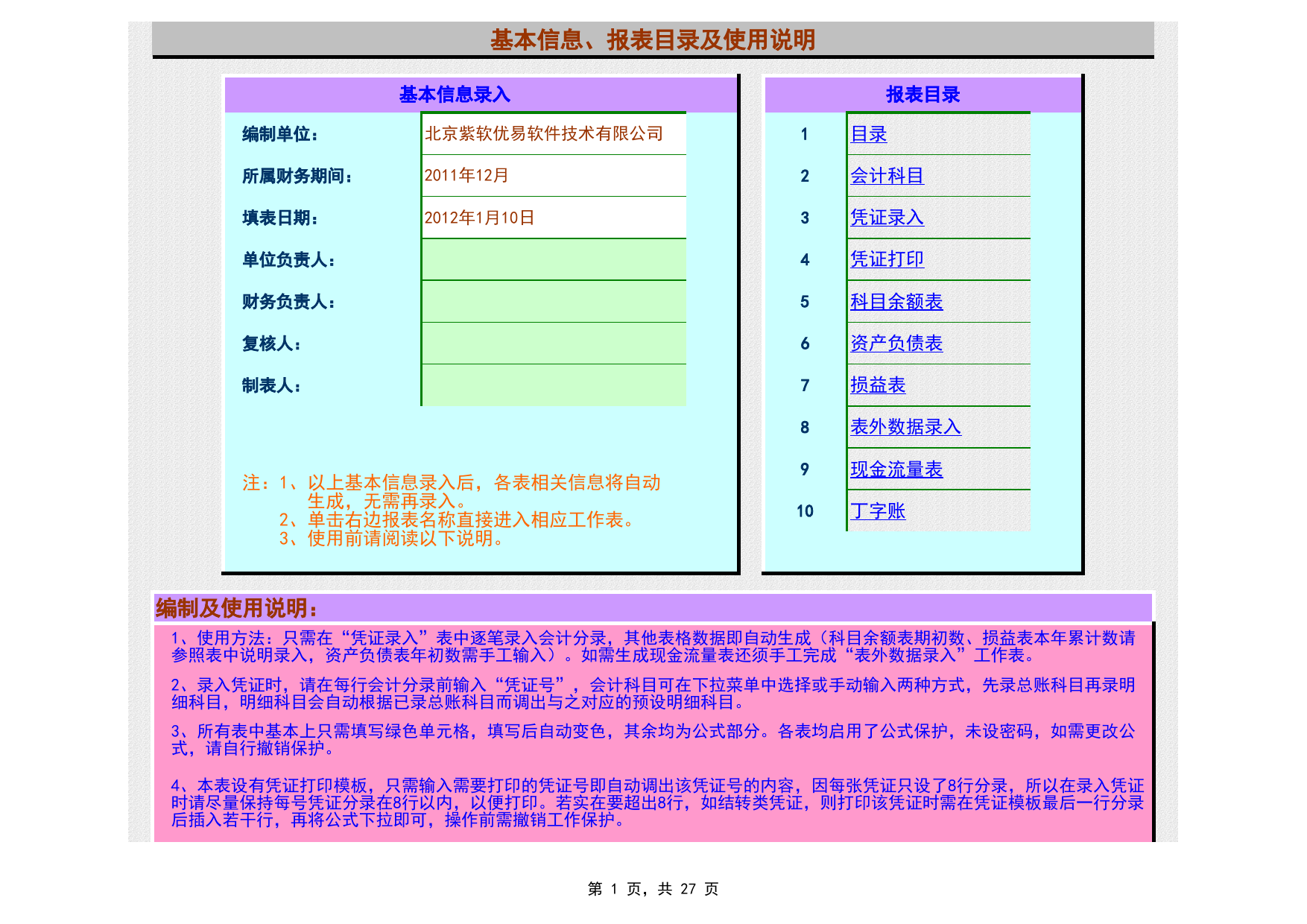 2012小企业E-自动凭证录入 丁字账 科目余额表 资产负债表 损益表 现金流量表 数据录入_第1页