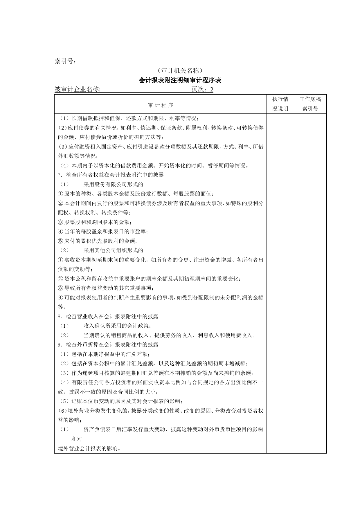 会计报表附注明细审计程序表@_第2页