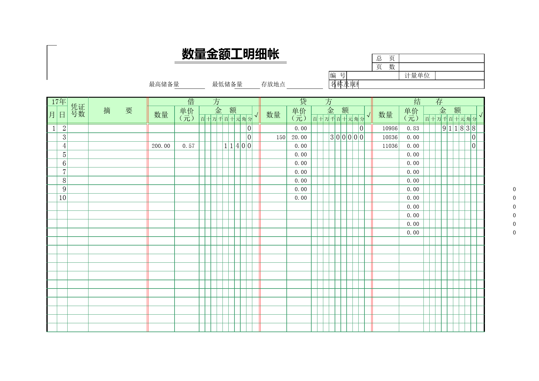 00数量金额式明细帐_第1页