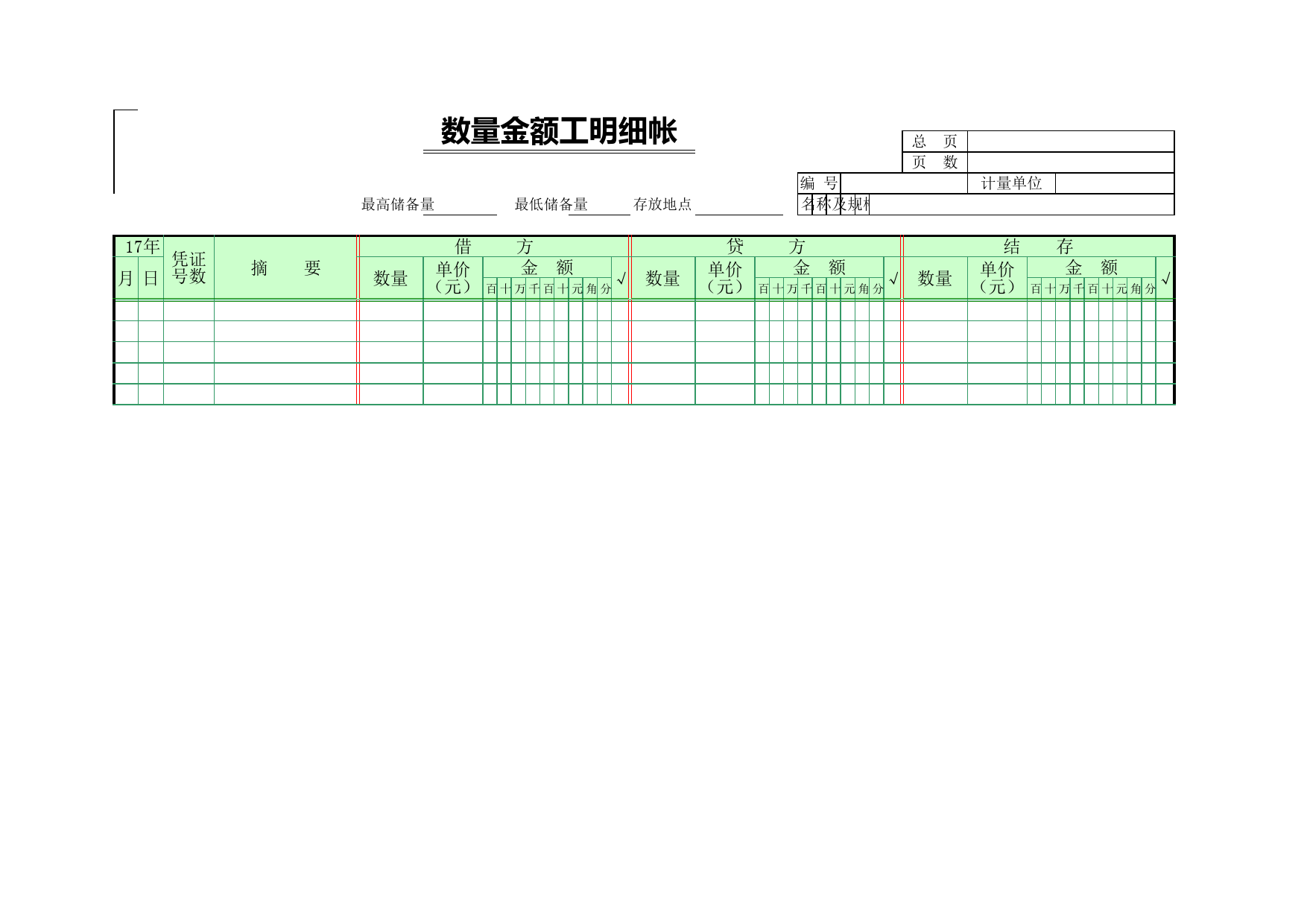 00数量金额式明细帐_第2页