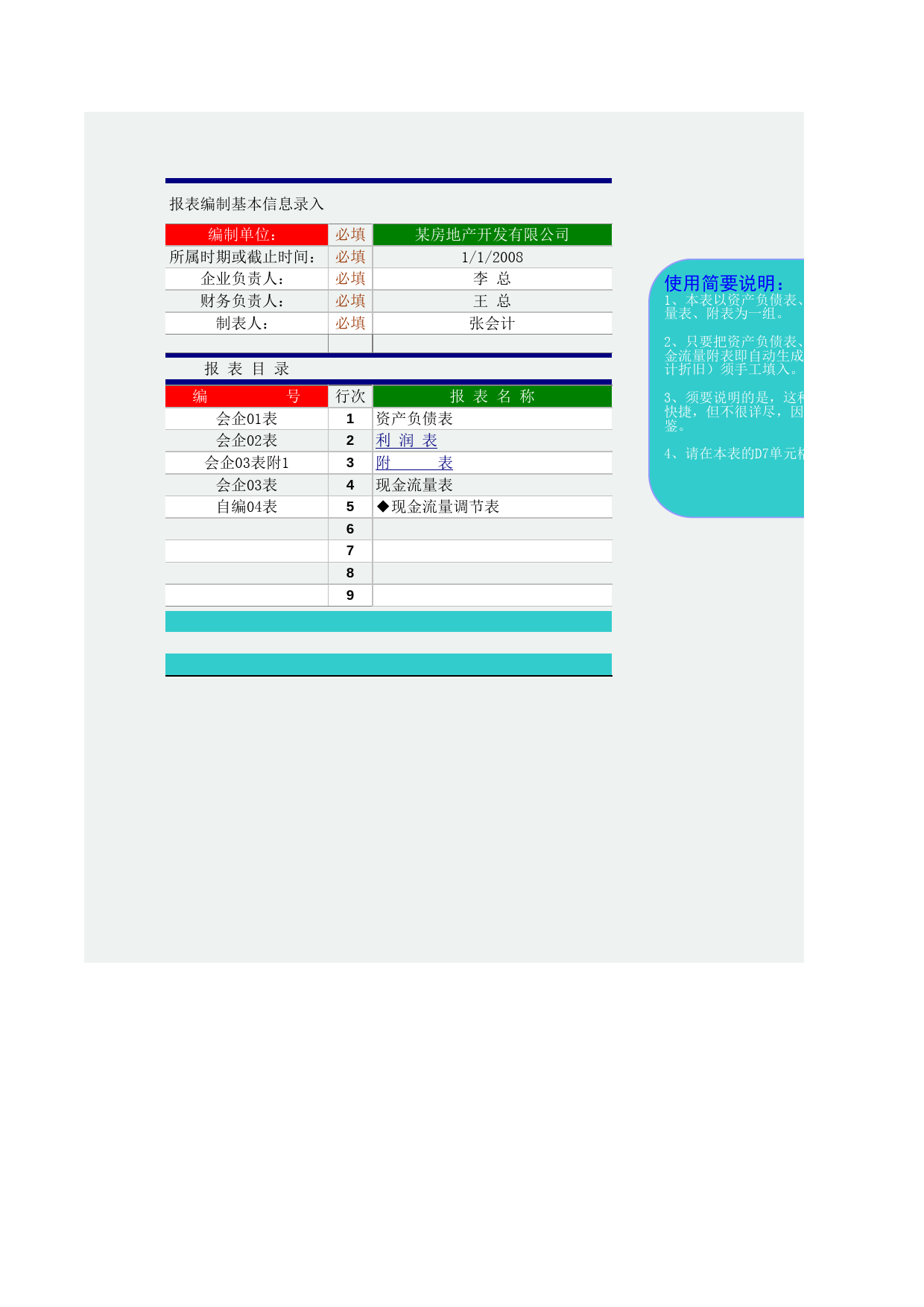 房产公司报表-资产负债表 利润表 现金流量表 附表_第1页