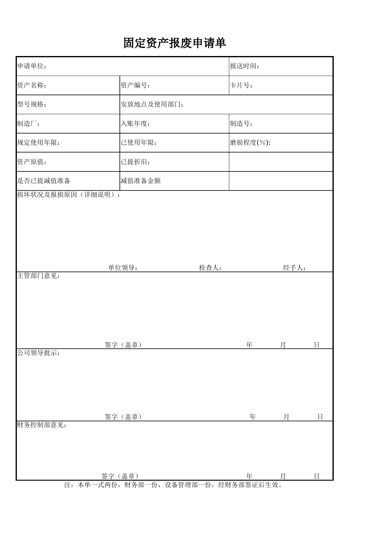 固定资产报废申请单_第1页