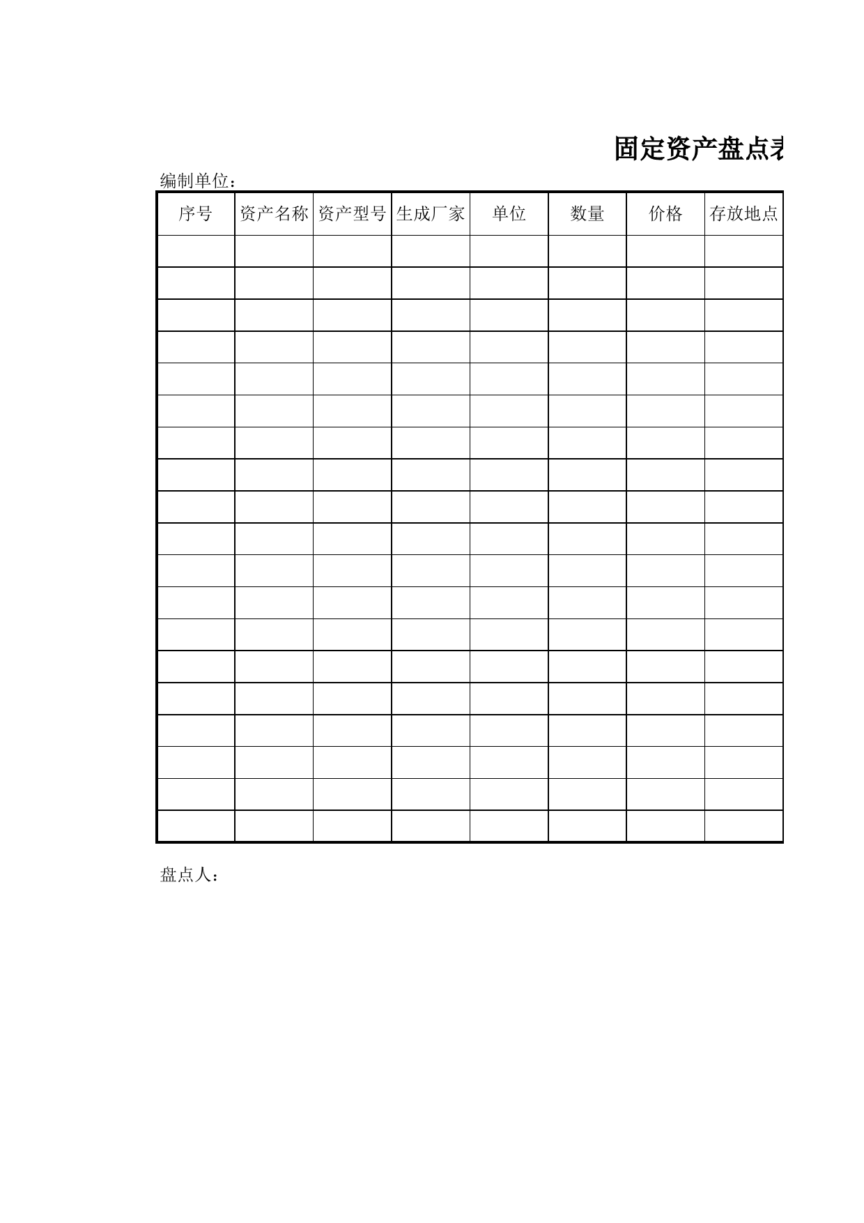 固定资产盘点表8_第1页