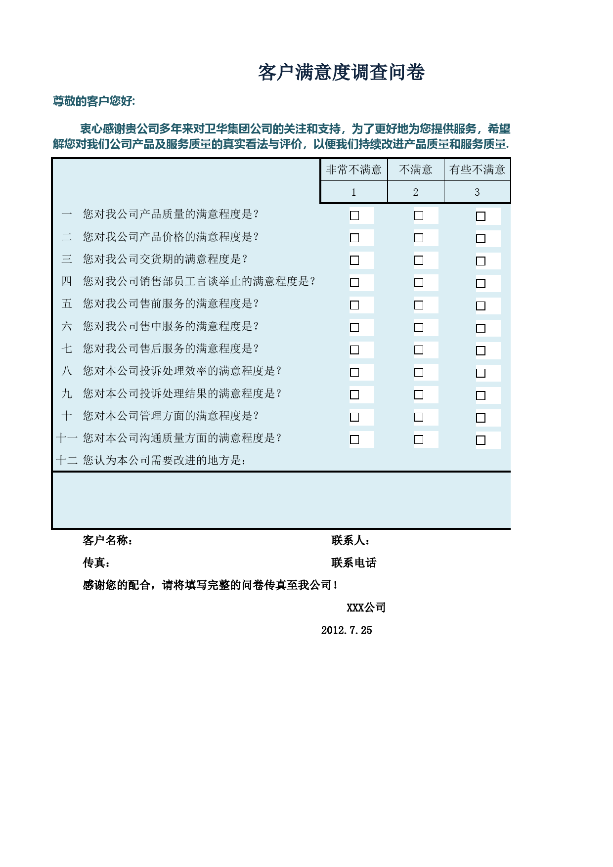 客户满意度调查问卷_第1页