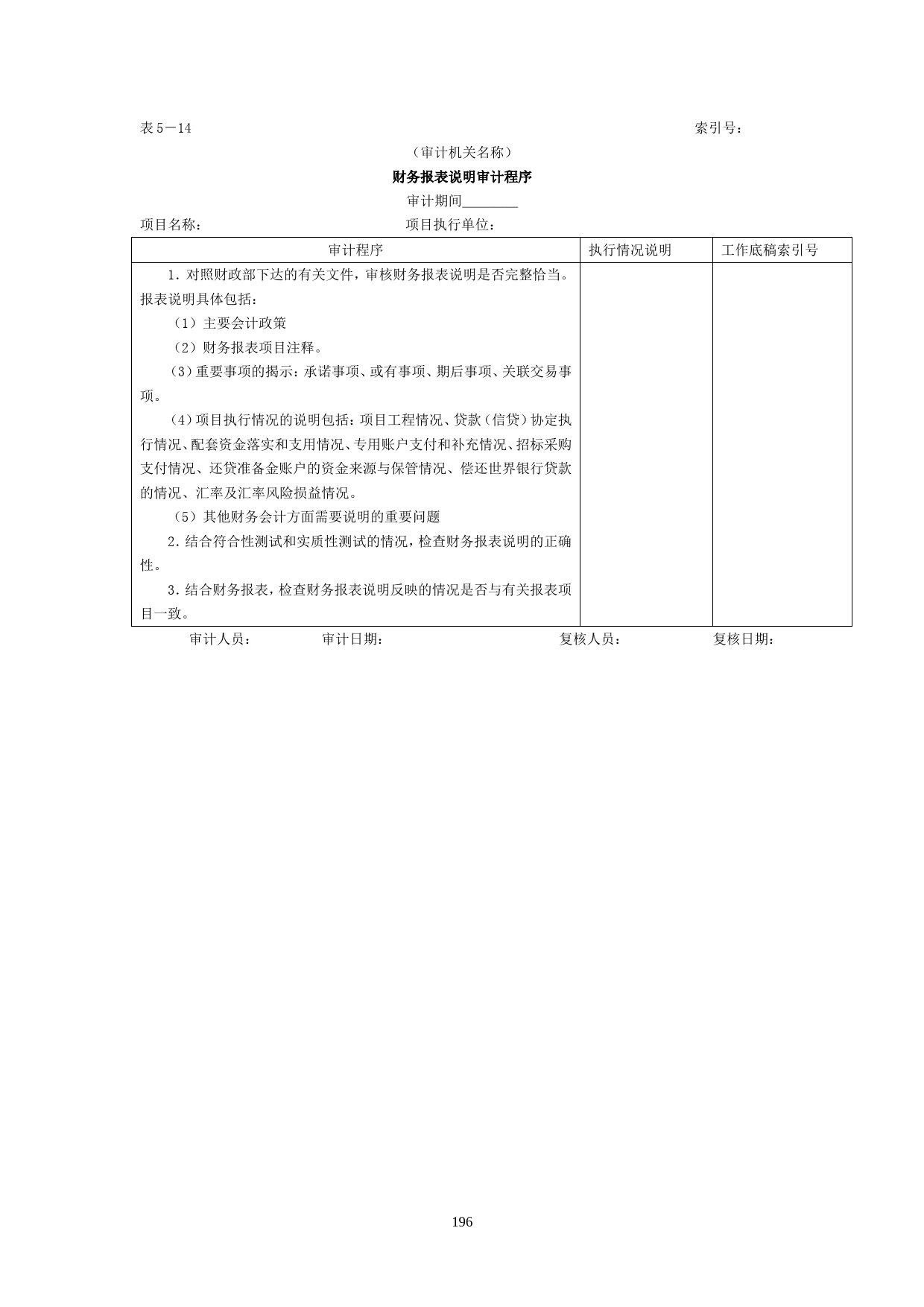 财务报表-6财务报表说明审计程序表_第1页