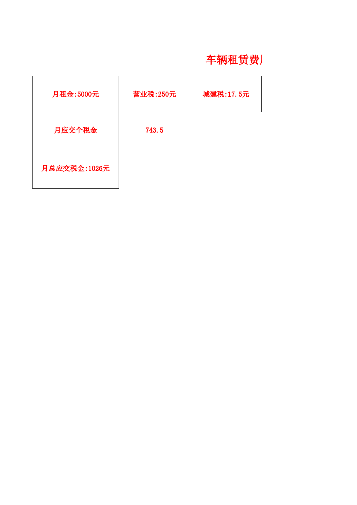 车辆租赁费计算表_第1页