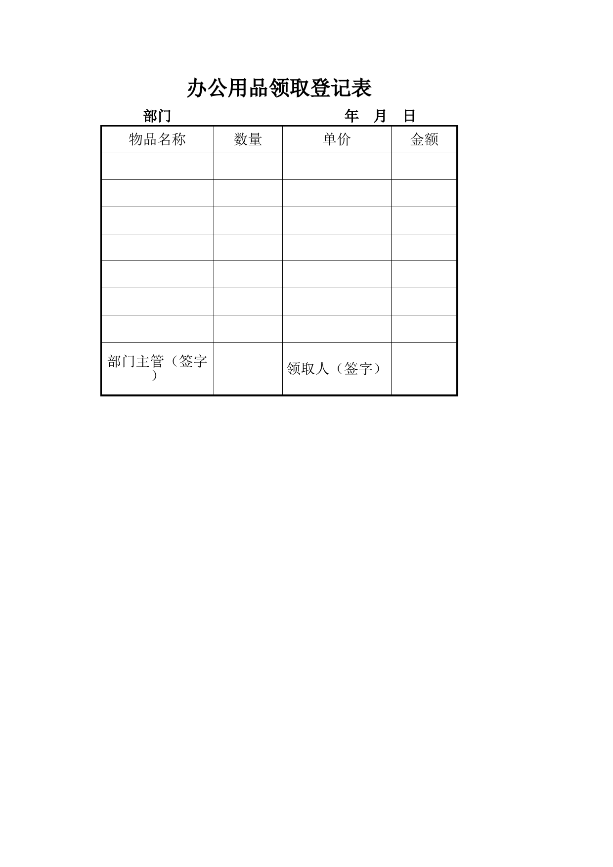 办公用品领取登记表_第1页