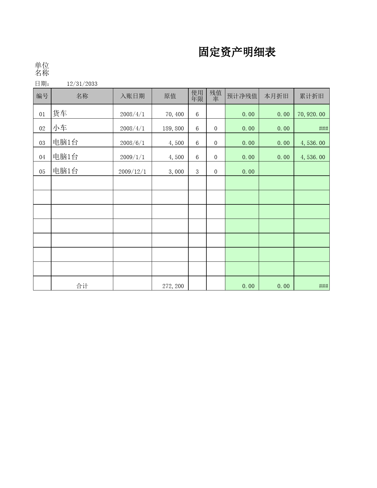 固定资产明细表_第1页