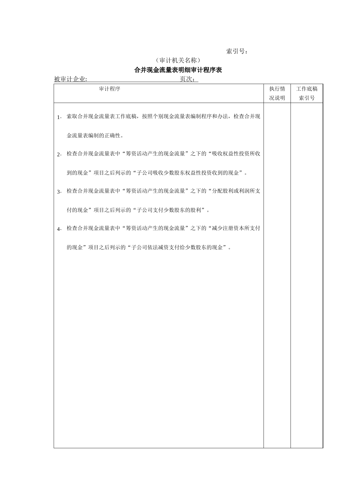 合并现金流量表明细审计程序表@_第1页