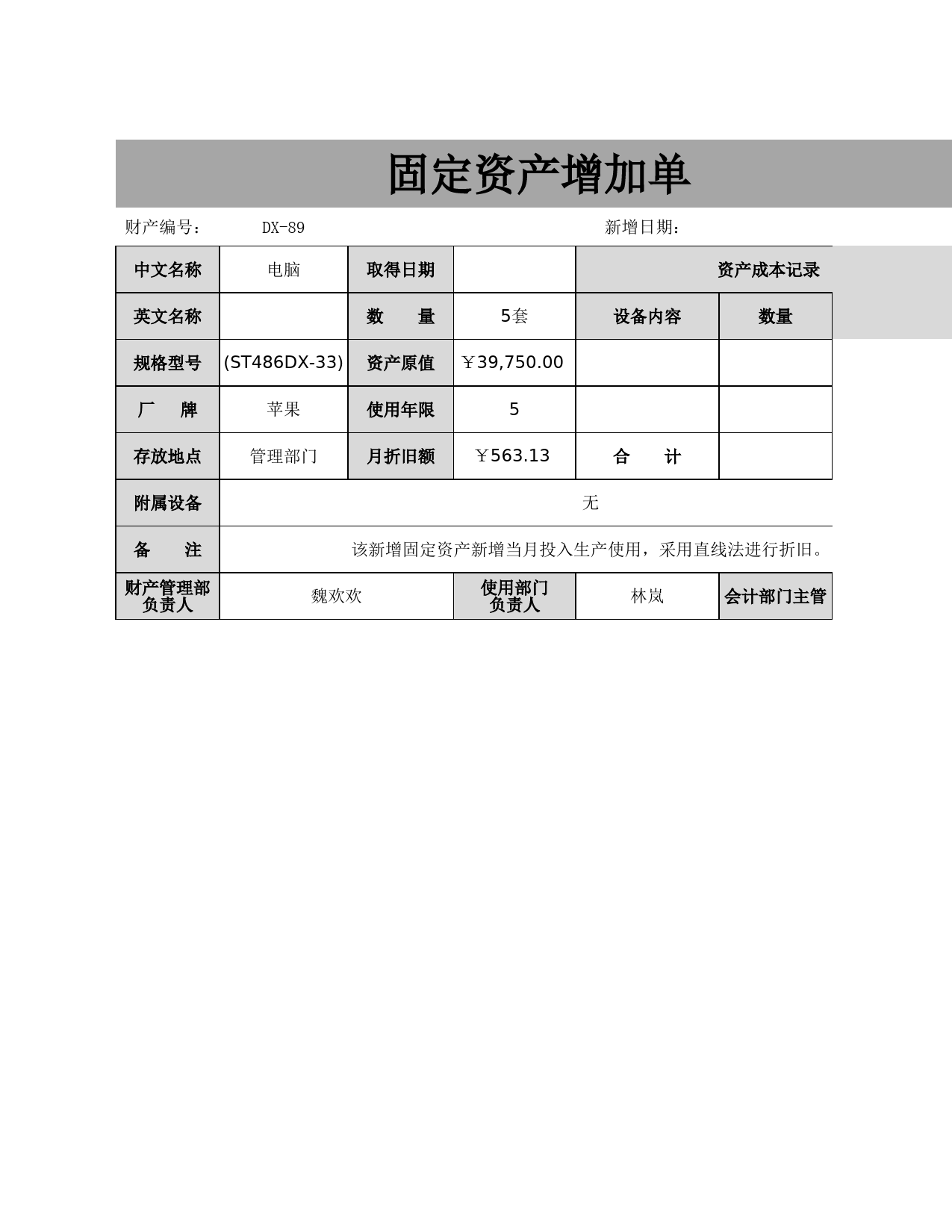 固定资产增加单_第1页