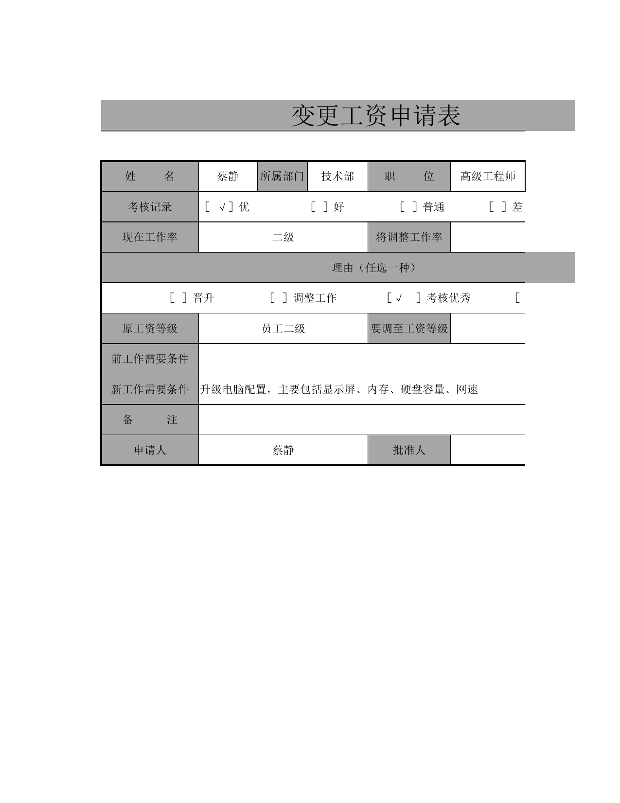 变更工资申请表_第1页