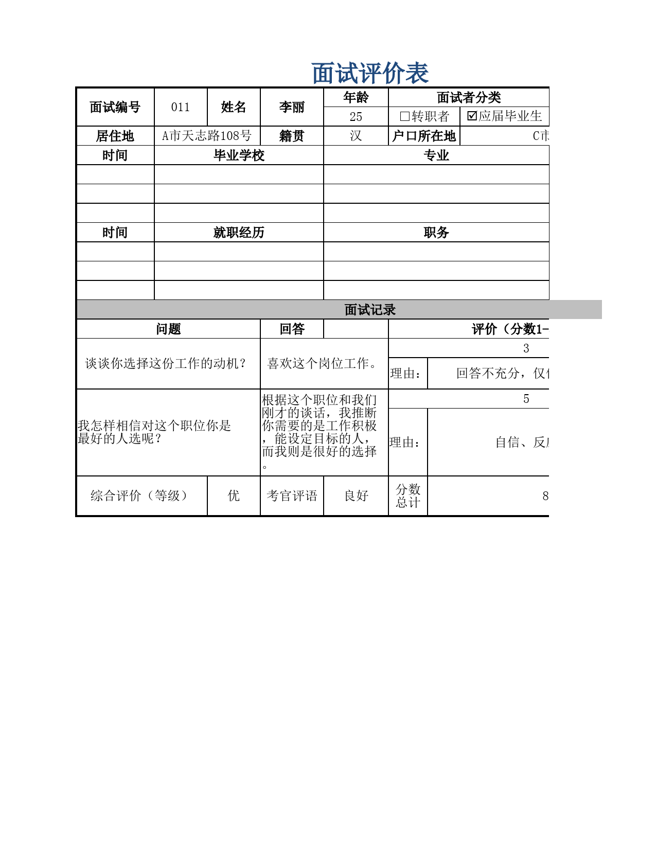 面试评价表_第1页