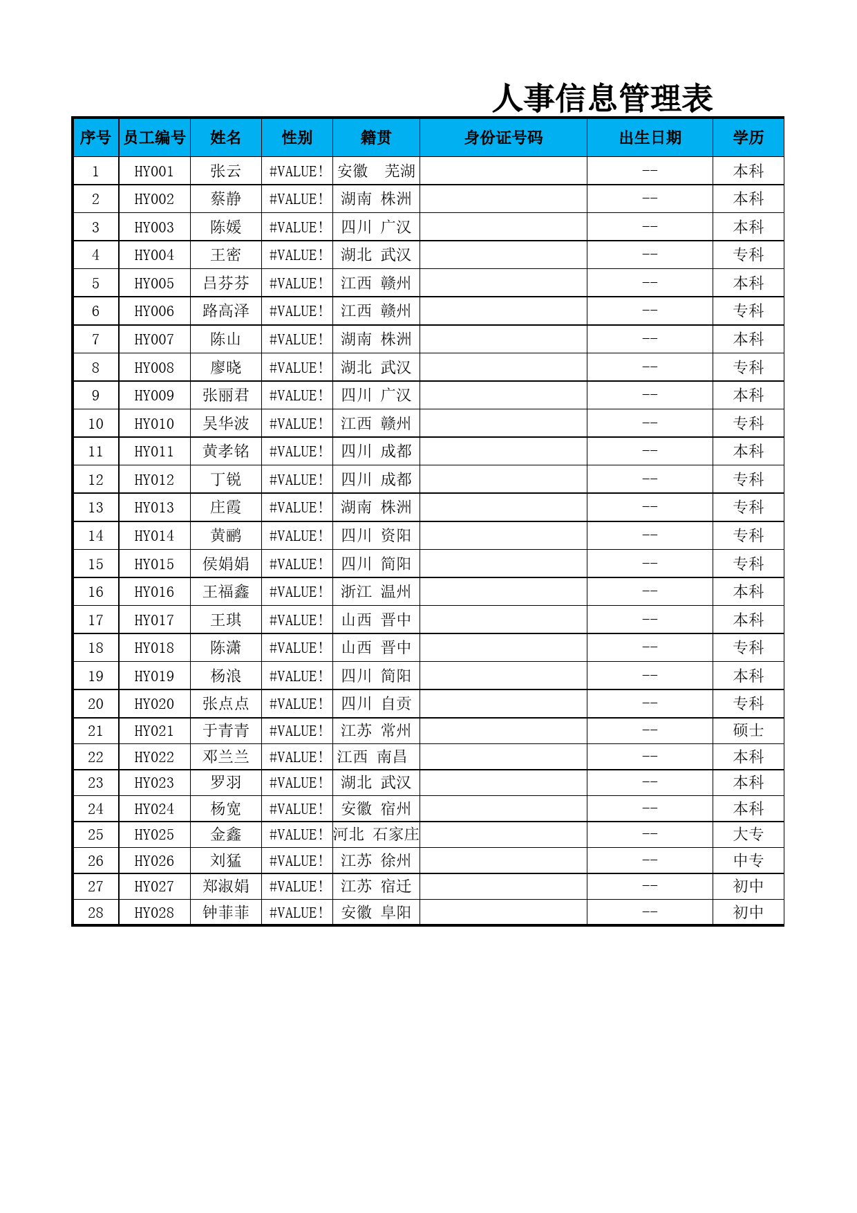 人事信息查询表_第1页