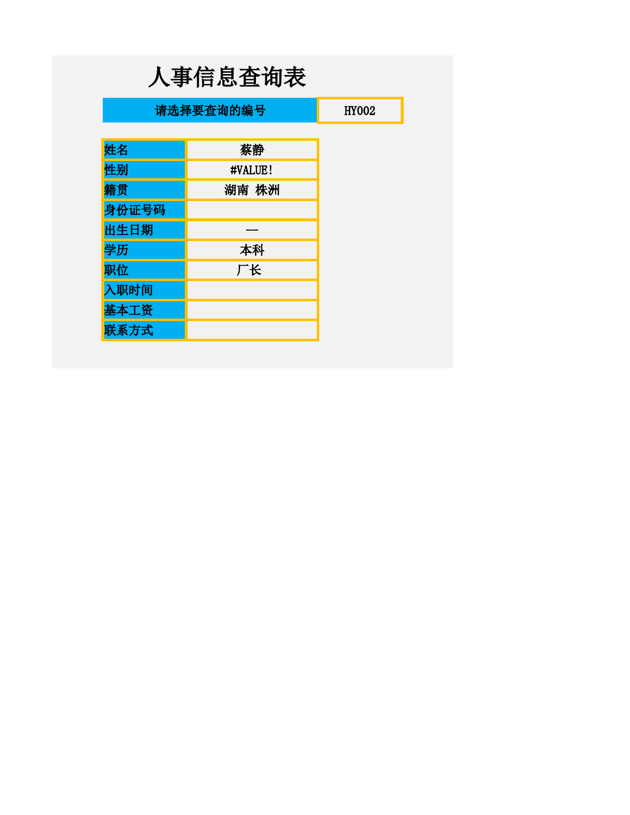 人事信息查询表_第3页