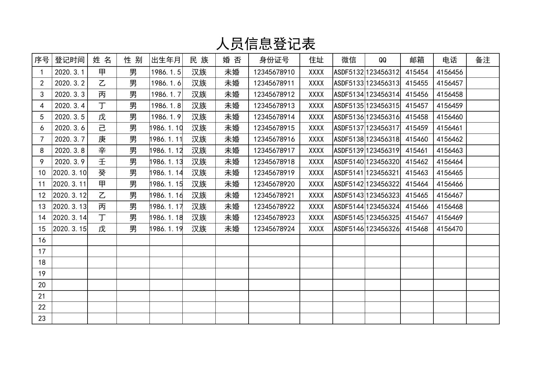 人员信息登记表_第1页